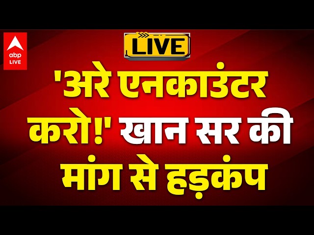 NEET Paper Leak 2026 LIVE: 'अरे एनकाउंटर करो!' खान सर की मांग से हड़कंप  |ABPLIVE