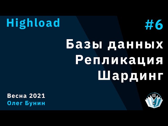 Highload 6. Databases. Replication. Sharding