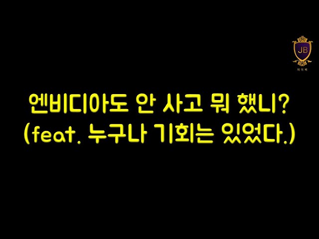 What would you have done if you hadn't bought Nvidia? (feat. Everyone had a chance.)