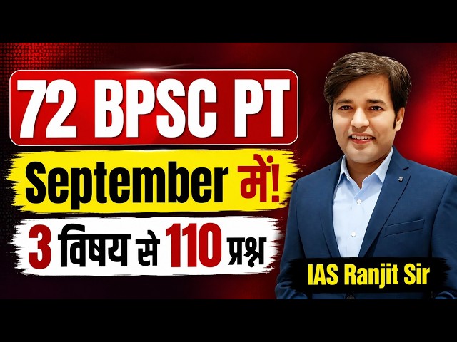 72 BPSC PT September Mein - 3 Subject Se 110 Prashn | 72 BPSC PT Exam Kab Hoga - Latest News