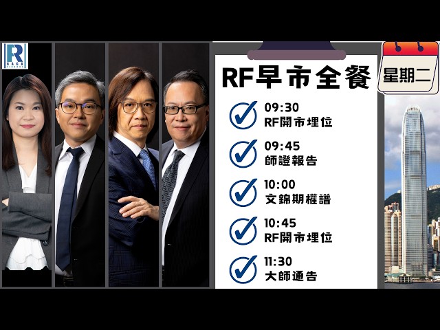 Raga Finance：早晨時段即市財經節目 20261006 - RF早市全餐 - 主持 : 沈振盈 (沈大師)，羅尚沛 (Eugene)，冼潤棠(棠哥)，文錦輝 (艾德金融投資策略總監)