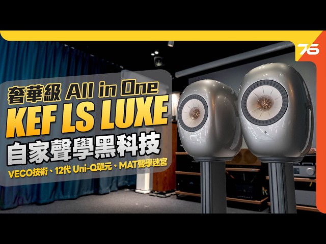 All in One的終極進化版？KEF LS LUXE殿堂大師操刀 x 自家聲學黑科技！首隻喇叭加入VECO技術、12代 Uni-Q單元、MAT聲學迷宮【CC字幕 | 喇叭評測】