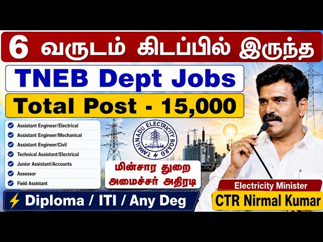 TNEB மின்சார துறை 15,000 காலியிடம் | TNEB Recruitment 2026 tamil | jobs for you tamizha 