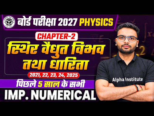 Class 12 Physics Chapter 2 Numericals | स्थिरवैद्युत विभव तथा धारिता Important Numericals | UP Board