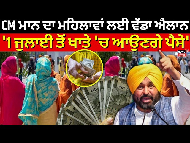 LIVE | Breaking News | CM ਮਾਨ ਦਾ ਮਹਿਲਾਵਾਂ ਲਈ ਵੱਡਾ ਐਲਾਨ, '1 ਜੁਲਾਈ ਤੋਂ ਖਾਤੇ 'ਚ ਆਉਣਗੇ ਪੈਸੇ' | News18