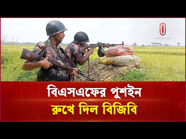 বেনাপোল সীমান্তে উত্তেজনা: বিএসএফের পুশইন রুখে দিল বিজিবি | BSF-BGB | Independent TV