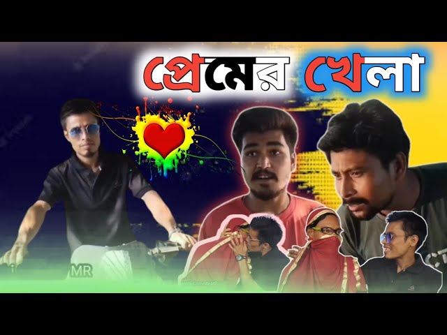 প্রেমের খেলা // Rajbanshi pramer khelaghor // Rajbanshi comedy MR // Kamtapuri language