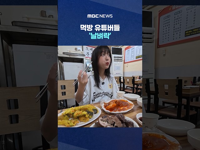 "Revenue stream cut off," 300 videos deleted... Mukbang YouTubers hit by a 'bolt from the blue' #...