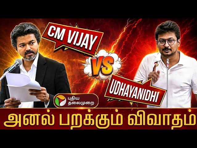 🔴LIVE: TN Assembly | தவெக Vs திமுக.. சட்டப்பேரவையில் அனல் பறக்கும் விவாதம் | CM Vijay | TVK Vs DMK