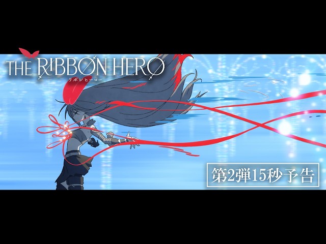 "THE RIBBON HERO" 15-Second Teaser Trailer / Streaming Worldwide on Netflix August 8, 2026