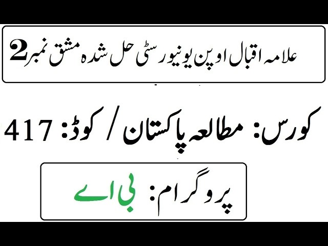 AIOU Code 417 Solved Assignment No 2 Spring 2026 | 03468885319