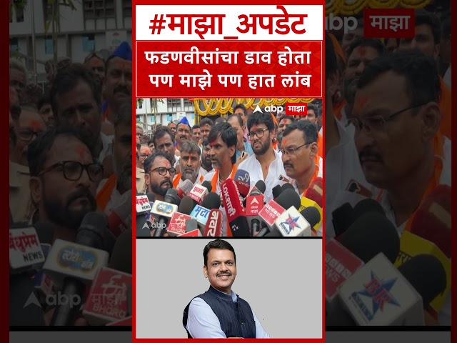 Manoj Jarange on CM Fadnavis : फडणवीसांचा डाव होता पण माझे पण हात लांब