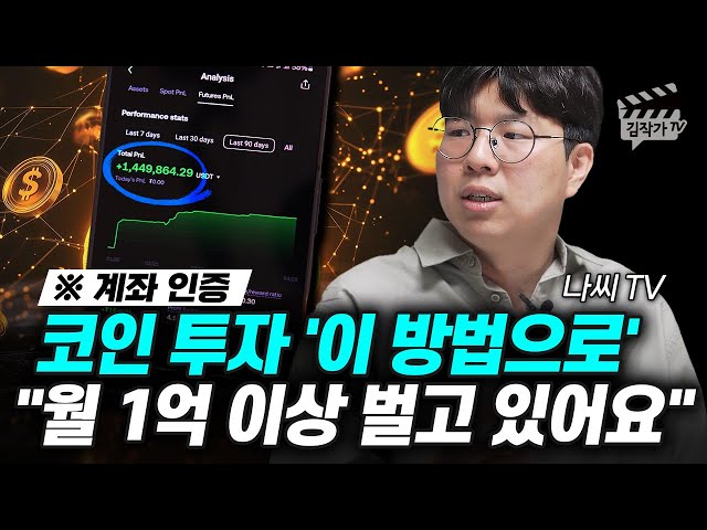코인 투자 '이 방법으로' 월 1억 이상 벌고 있어요 (나씨TV)
