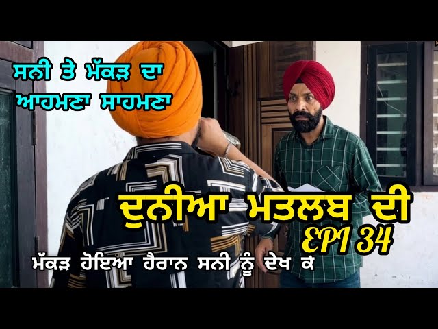 (DUNIYA MATLAB DI)ਜਦ ਮੱਕੜ ਲੱਗਾ ਵਾਪਸ ਜਾਣ ਤੇ ਉਸਦਾ ਟਾਕਰਾ ਹੋਇਆ ਸਨੀ ਨਾਲ