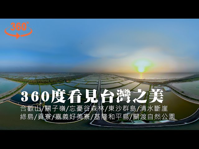 360度【看見台灣之美】VR360空拍影像記錄台灣之美/東沙群島/合歡山/好美寮/清水斷崖