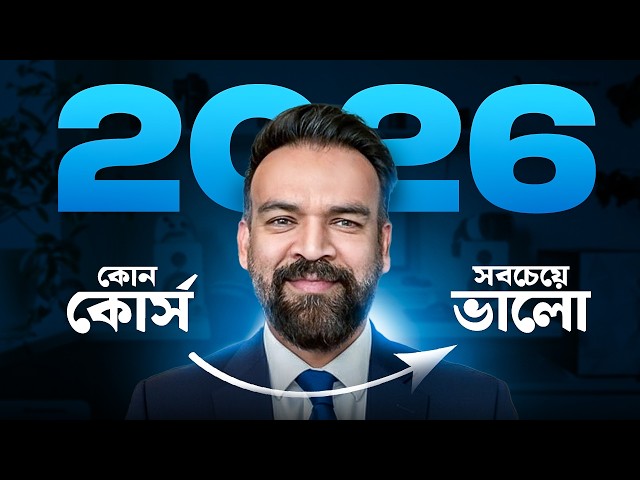 ২০২৬ সালে কোন কোর্সগুলো বদলে দেবে ভবিষ্যৎ?