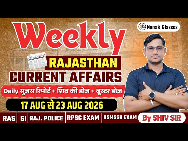 18-23 AUG 2026 Weekly Rajasthan Current Affairs in Hindi | सुजस रिपोर्ट | RPSC, RSSB, ALL |SHIV SIR