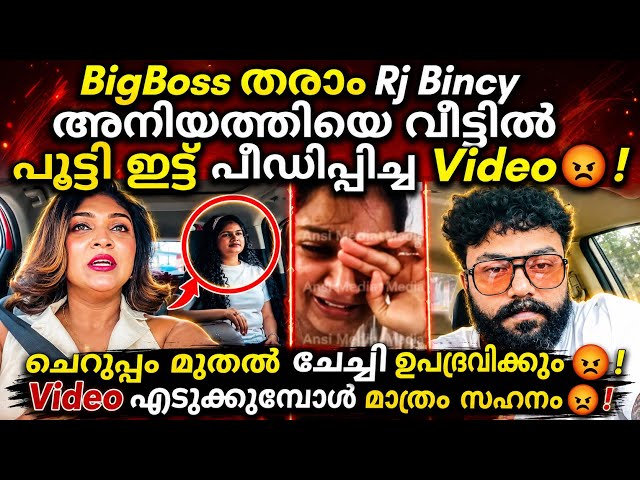 അനിയത്തിയെ വീട്ടിൽ ഇട്ട് തല്ലി ചതച്ച് Rj Bincy 😡 | അനിയത്തിക്ക് പ്രാന്ത് എന്ന് Rj Bincy😡! 