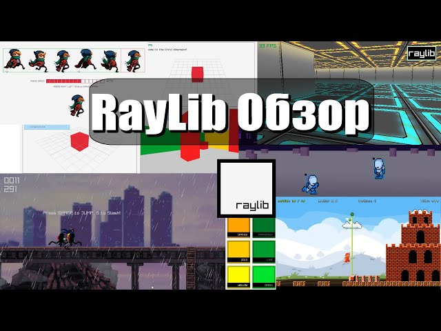 RayLib / Обзор игровой библиотеки / Pascal, Delphi, Lazarus, C++, C#, Java, JavaScript, Python, Perl