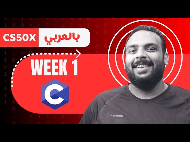 Week [1] CS50 - C Language || لغة السي - الأسبوع الأول