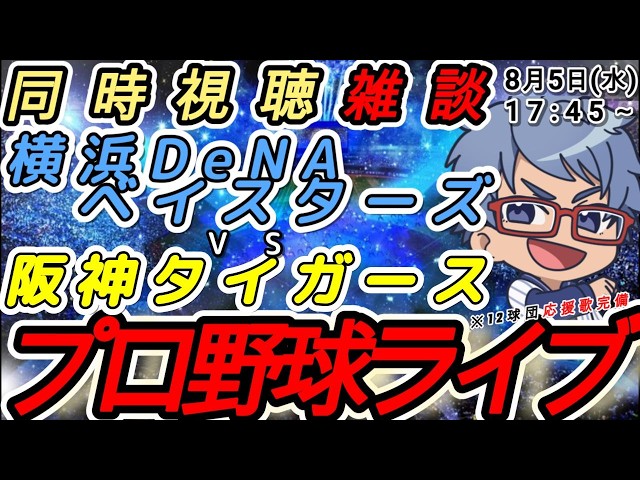 【#プロ野球 雑談】8月5日(水) 横浜denaベイスターズ VS#阪神タイガース  【#baystars   #tigers 】17:45~