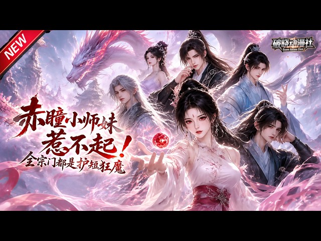 MULTISUB📢新番上线《赤瞳小师妹惹不起！全宗门都是护短狂魔》#最新漫剧 #漫剧合集 #一口气看完 #动漫 #anime #AI漫剧 #破晓动漫社