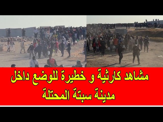 مشاهد كارثية و خطيرة للوضع داخل مدينة سبتة المحتلة
