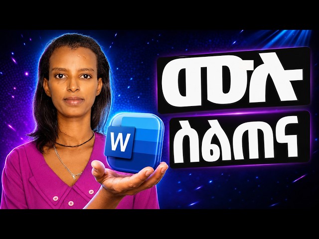 Microsoft Word Full Course 2026: Beginner to Advanced —ከጀማሪ እስከ ፕሮፌሽናል —Master Microsoft Word