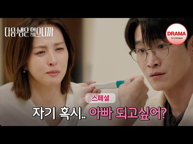 [스페셜] 이혼 후 덥석 생겨버린 아이... 한혜진 부부의 선택은? | #다음생은없으니까 | TV CHOSUN 251215 방송 외