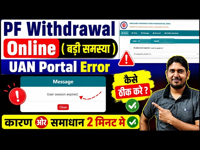 PF Withdrawal Process online Error User Session expired , PF user session expired error solve ? EPFO
