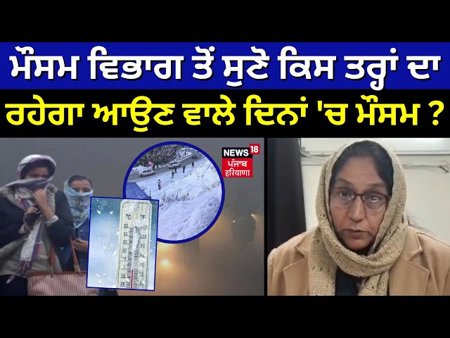 Punjab Weather Update | ਮੌਸਮ ਵਿਭਾਗ ਤੋਂ ਸੁਣੋ ਕਿਸ ਤਰ੍ਹਾਂ ਦਾ ਰਹੇਗਾ ਆਉਣ ਵਾਲੇ ਦਿਨਾਂ 'ਚ ਮੌਸਮ ? | N18V
