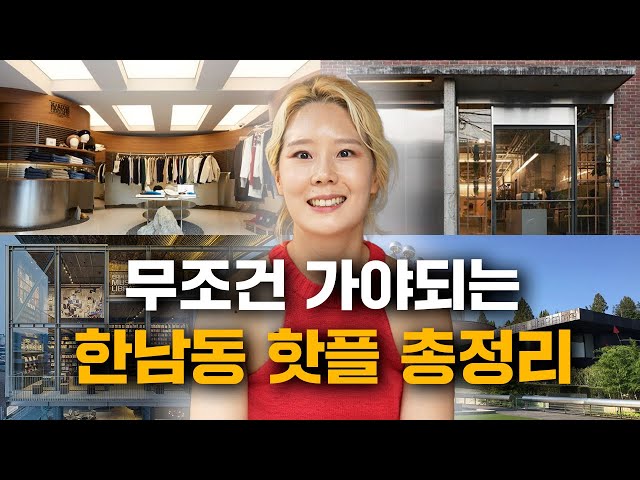 안가면 후회하는 한남동 핫플레이스 총정리│브랜드 전문가가 분석한 한남동과 성수동의 결정적인 차이