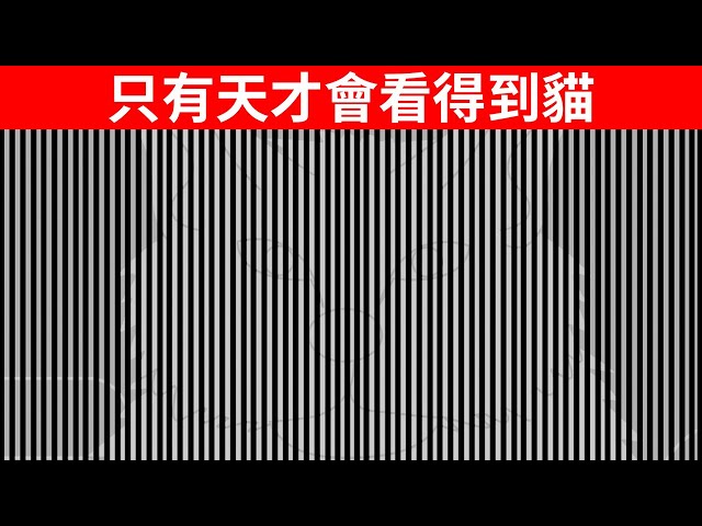 視覺的錯覺測試: 顯示出是你的眼睛騙了你