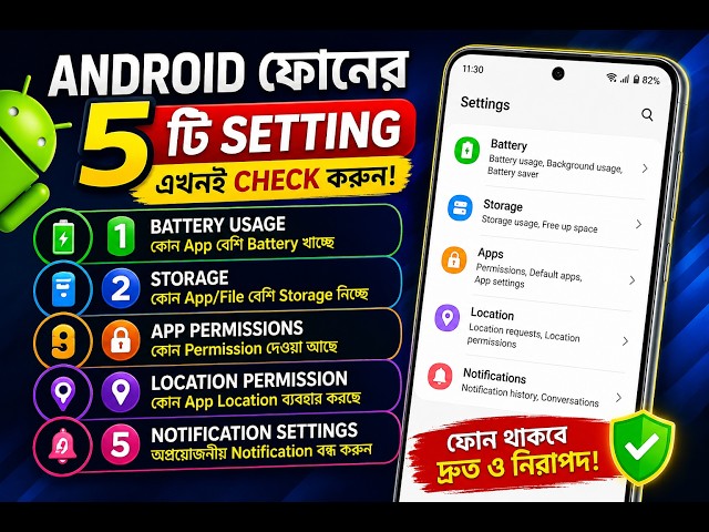 Android ফোনের এই ৫টি Setting এখনই Check করুন! 📱 | Android Tips Bangla