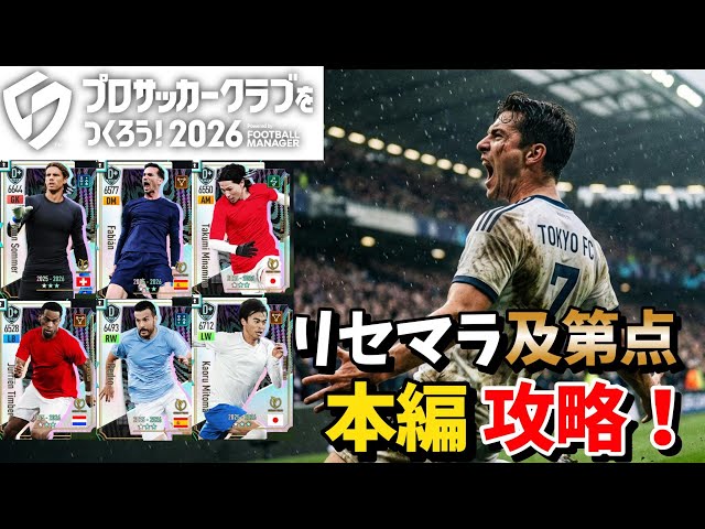 【サカつく2026】🔴本編攻略！🔴 及第点でリセマラ終了！ ~アイテムコード概要欄に記載中！~ 【LIVE配信/PS4・5/PC/スマホ】