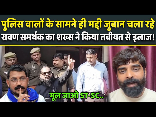 Police के सामने ब्राह्मण के बेटी से शादी की बात कर रहे Ravan समर्थक को शख्स ने Video बना किया Expose