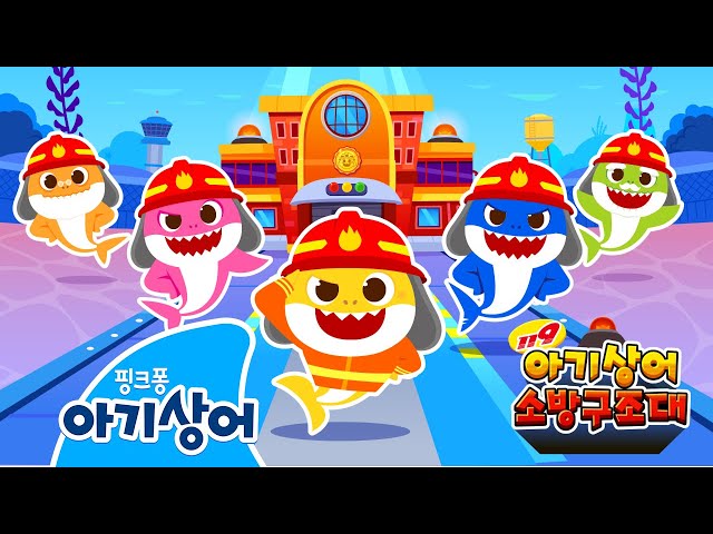 🧑‍🚒아기상어 소방구조대 시리즈 몰아보기👀 | 공사장, 공룡 유치원, 산불 외 | +모음집 | 상어가족 인기 동요 | 직업 놀이 | 핑크퐁! 아기상어 올리