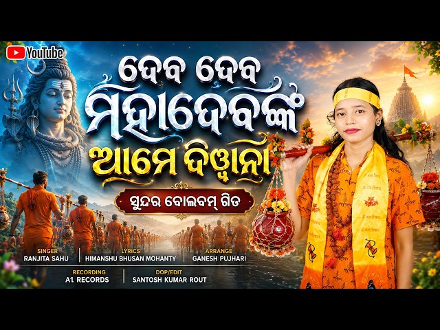 ଦେବ ଦେବ ମହାଦେବଙ୍କ ଆମେ ଦିୱାନା | New Bolbam Song | Ranjita Sahu | Bolbam Gahani | Odia Bolbam Bhajan