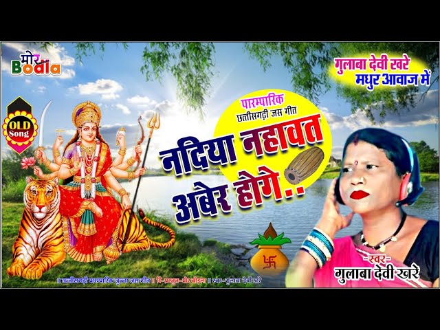 नदिया नहावत अबेर होगे || Nadiya Nahawat Aber hoge || Gulaba Devi Khare || Jas Geet || #MorBodla