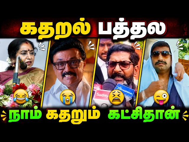 🔥 கதறல் பத்தல... நாம் கதறும் கட்சிதான்! 😂🤣 | Tamil Troll Comedy
