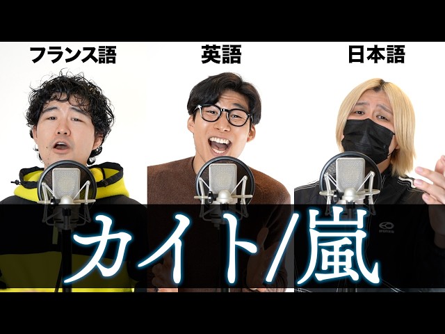 I tried singing "Kite/Arashi" in three languages: English, Japanese, and French.