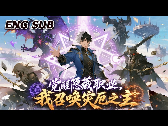 💥NEW💥【觉醒隐藏职业，我召唤灾厄之主】EP1-178 开局觉醒神秘职业，能够召唤深渊BOSS为战将，从此开启横扫副本的逆天之路。#动漫 #热血 #爽文 #逆袭 #anime #奇幻