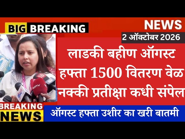 लाडक्या बहिणींसाठी हफ्ता वेळ 🛑 | ladki bahin yojana new update | ladki bahin yojana paise aale nahi