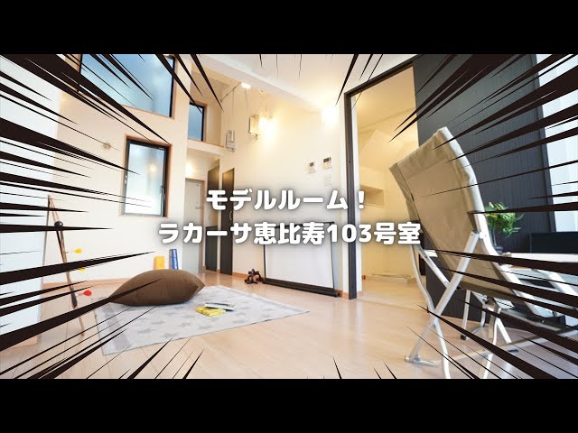 ＜恵比寿12分の奇跡！＞家具を運び入れてモデルルームにしました！雰囲気良いでしょ？当社管理物件『ラカーサ恵比寿103号室』【J's movie】山手線 恵比寿駅 徒歩12分のデザイナーズアパートメント