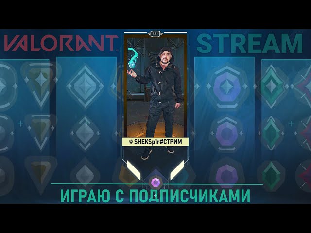 🎮 Играю с подписчиками в Валорант 😉😘 | Valorant