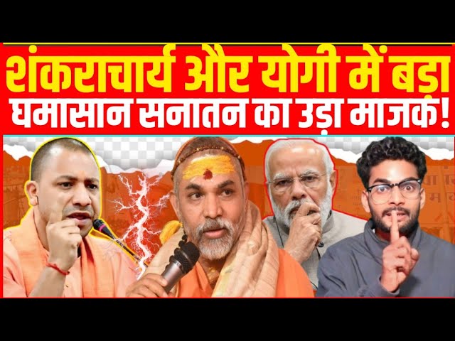 शंकराचार्य और योगी में बड़ा! घमासान सनातन का उड़ा माजक! @TRDNEWS-u7n 
