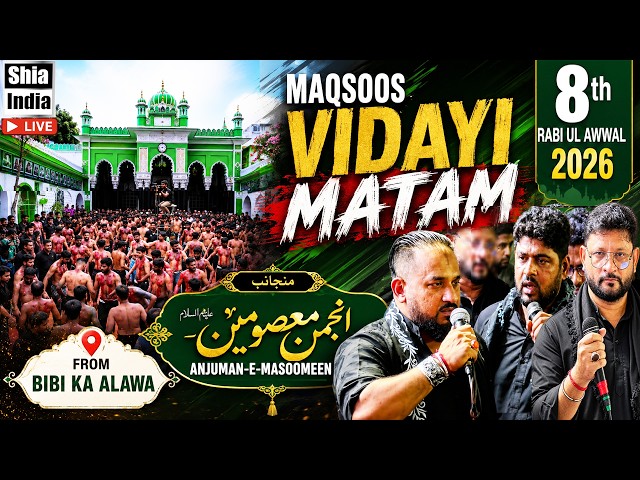 🔴 LIVE: Vidai Matam of Anjuman e Masoomeen 2026 | 8th Rabi Ul Awwal 1448H | From Bibi Ka Alawa