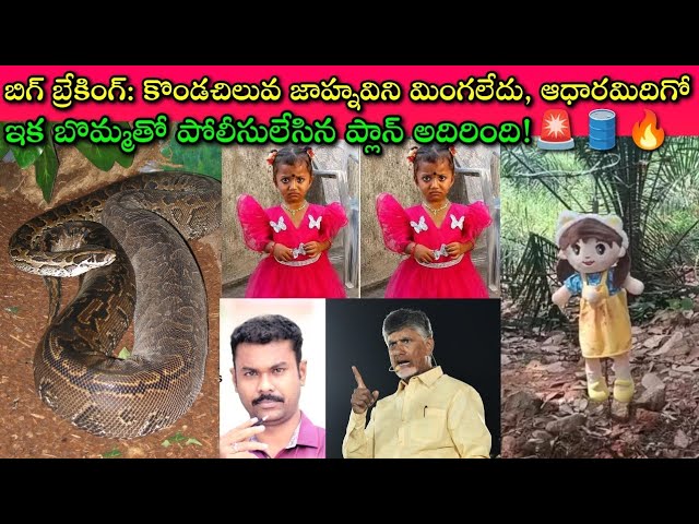 Tuni Missing Girl Jahnavi ని Python మింగితే ఏమయ్యేదో తెలుసా? అంటే Kidnap fix కదా? మరి క్షుద్రపూజలు?🚨