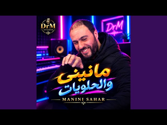 مانيني والحلويات