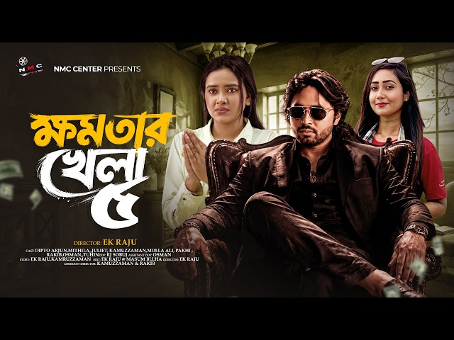ক্ষমতার খেলা ৫ | khomotar khela 5 | New Bangla Natok 2026 | Dipto & Mithila | 4K | NMC